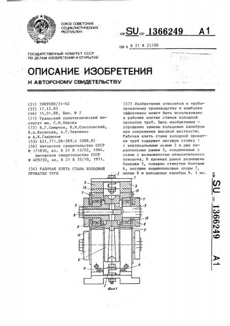 Рабочая клеть стана холодной прокатки труб (патент 1366249)