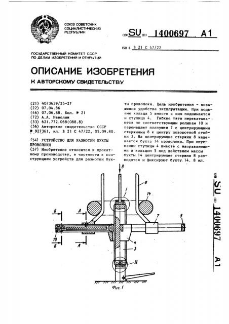 Устройство для размотки бухты проволоки (патент 1400697)