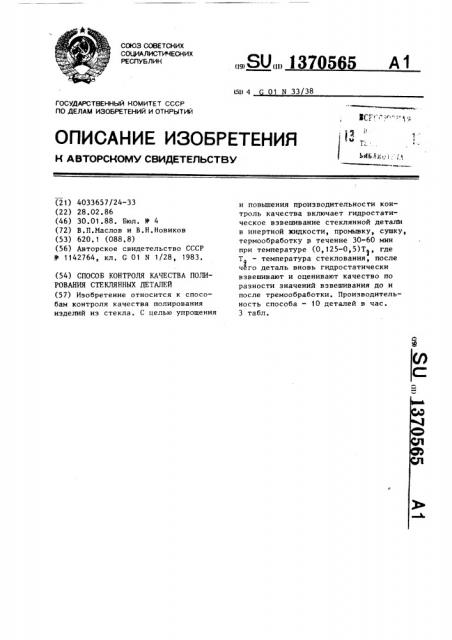 Способ контроля качества полирования стеклянных деталей (патент 1370565)