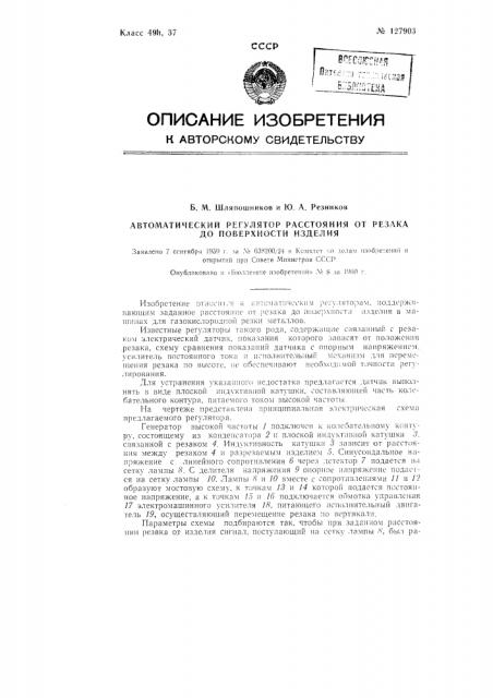 Автоматический регулятор расстояния от резака до поверхности изделия (патент 127903)