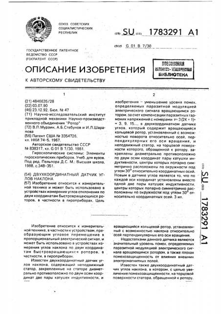 Двухкоординатный датчик углов наклона (патент 1783291)