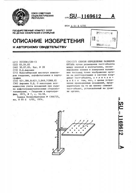 Способ определения размеров органа (патент 1169612)