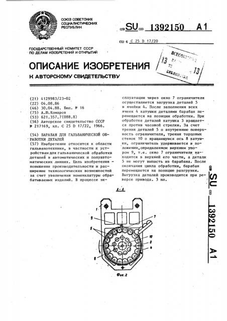 Барабан для гальванической обработки деталей (патент 1392150)