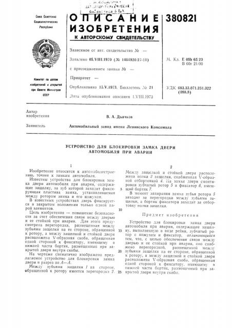 Устройство для блокировки замка двери автомобиля при аварии (патент 380821)