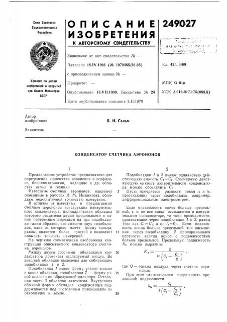 Конденсатор счетчика аэроионов (патент 249027)