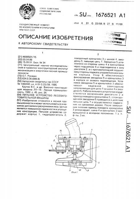 Пильное устройство лесозаготовительной машины (патент 1676521)