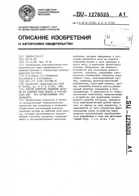 Способ контроля удаления детали из рабочей зоны пресса и устройство для его осуществления (его варианты) (патент 1276525)