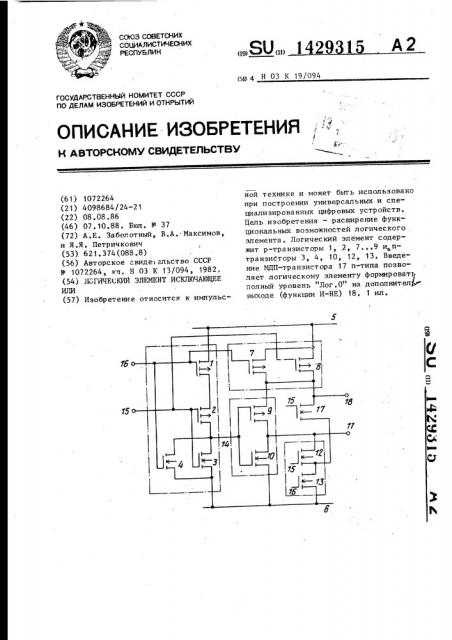 Логический элемент исключающее или (патент 1429315)