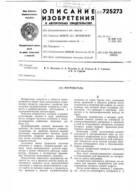 Нагреватель (патент 725273)
