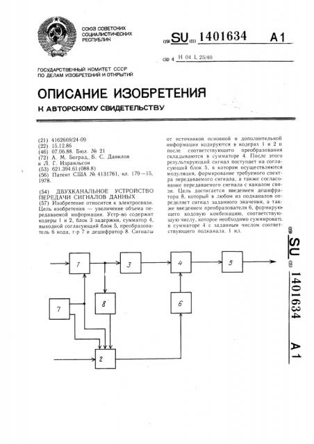 Двухканальное устройство передачи сигналов данных (патент 1401634)