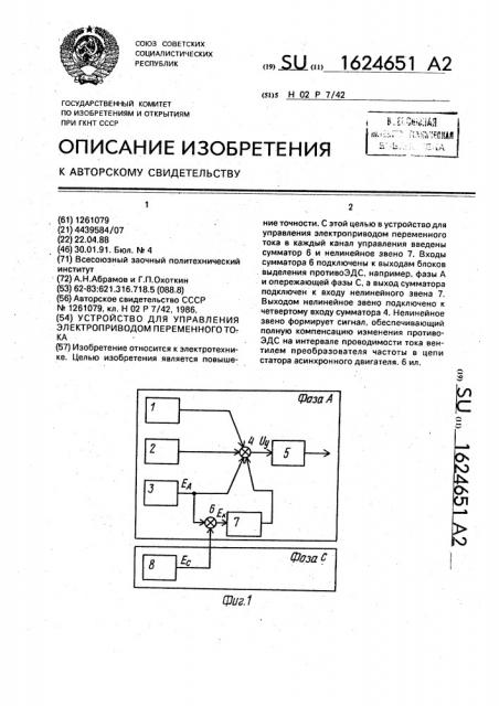 Устройство для управления электроприводом переменного тока (патент 1624651)