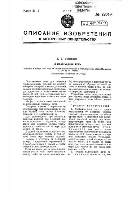 Хлебопекарная печь (патент 72049)