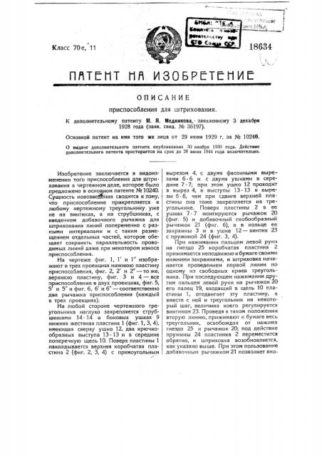 Приспособление для штрихования (патент 18634)