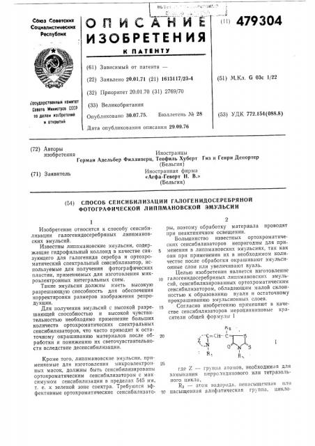 Способ сенсибилизации галогенидосеребряной фотографической липпмановской эмульсии (патент 479304)