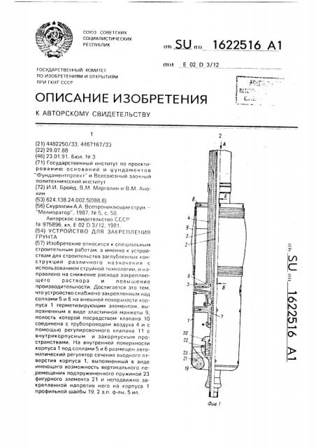 Устройство для закрепления грунта (патент 1622516)