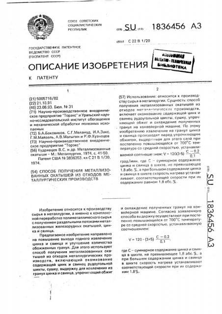 Способ получения металлизованных окатышей из отходов металлургических производств (патент 1836456)
