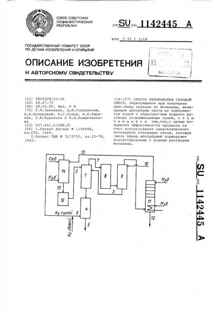 Способ переработки газовой смеси (патент 1142445)