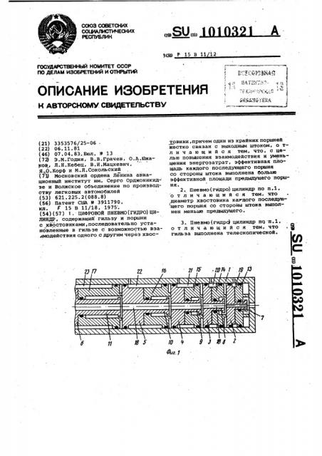 Цифровой пневмо(гидро)цилиндр (патент 1010321)