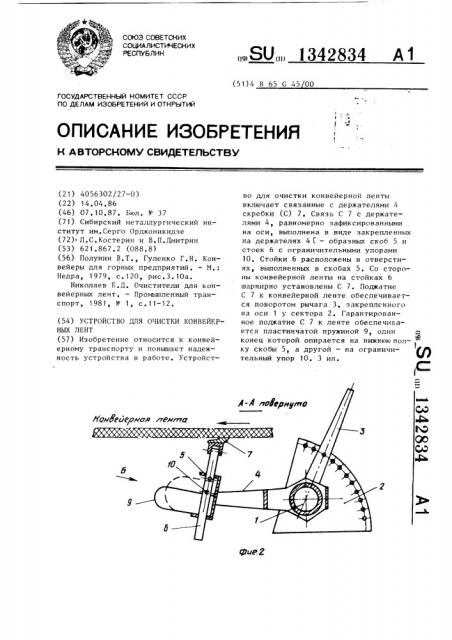Устройство для очистки конвейерных лент (патент 1342834)