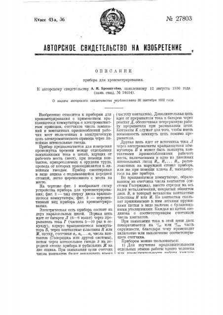 Прибор для хронометрирования (патент 27803)