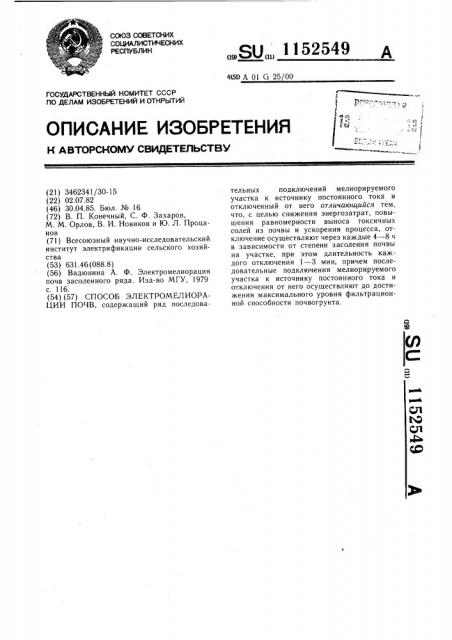 Способ электромелиорации почв (патент 1152549)