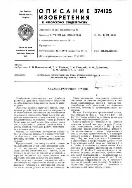 Алмазно-расточной станок (патент 374125)