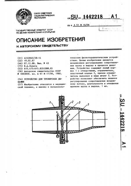 Устройство для тренировки дыхания (патент 1442218)