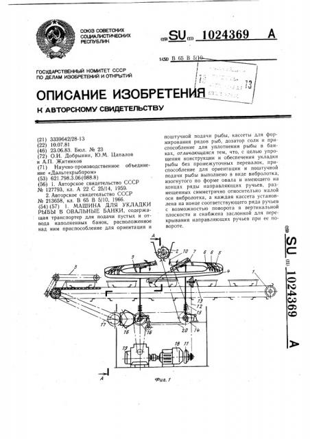 Машина для укладки рыбы в овальные банки (патент 1024369)