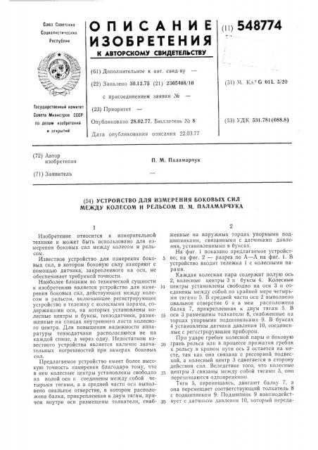 Устройство для измерения боковых сил между колесом и рельсом паламарчука п.м. (патент 548774)