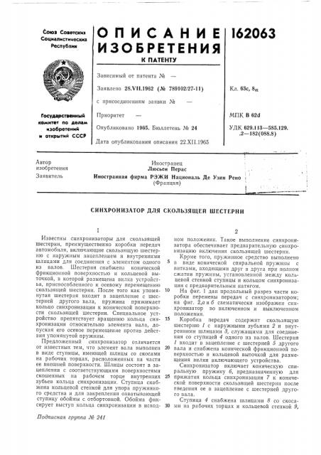 Синхронизатор для скользящей шестерни (патент 162063)
