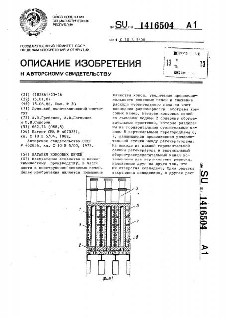 Батарея коксовых печей (патент 1416504)