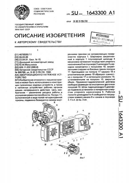 Амортизационно-натяжное устройство (патент 1643300)