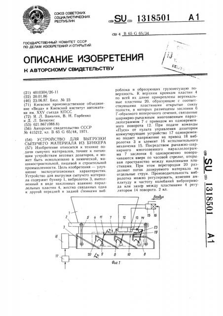 Устройство для выгрузки сыпучего материала из бункера (патент 1318501)