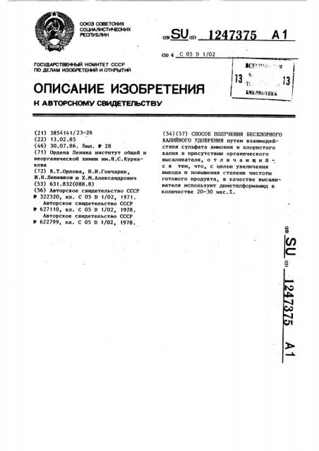 Способ получения бесхлорного калийного удобрения (патент 1247375)