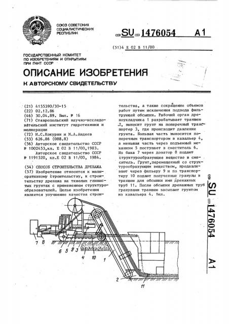 Способ строительства дренажа (патент 1476054)