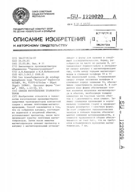 Способ изготовления трансформаторов (патент 1220020)