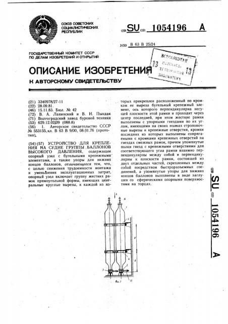 Устройство для крепления на судне группы баллонов высокого давления (патент 1054196)