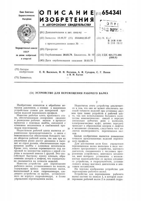 Устройство для перемещения рабочего валка (патент 654341)
