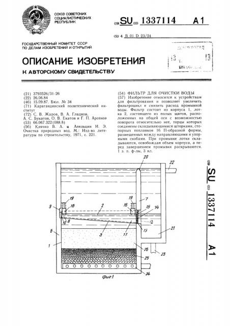 Фильтр для очистки воды (патент 1337114)