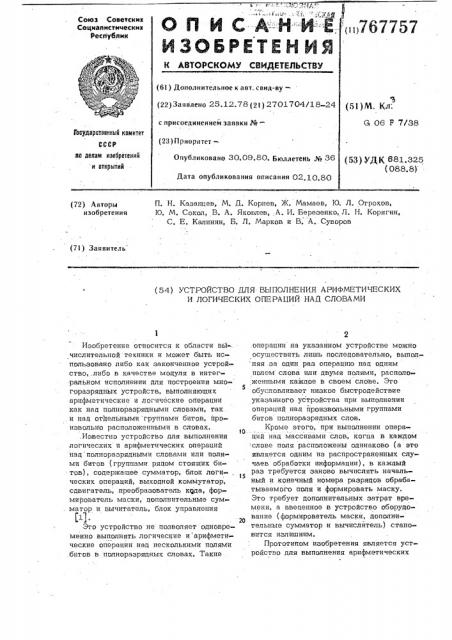 Устройство для выполнения арифметических и логических операций над словами (патент 767757)