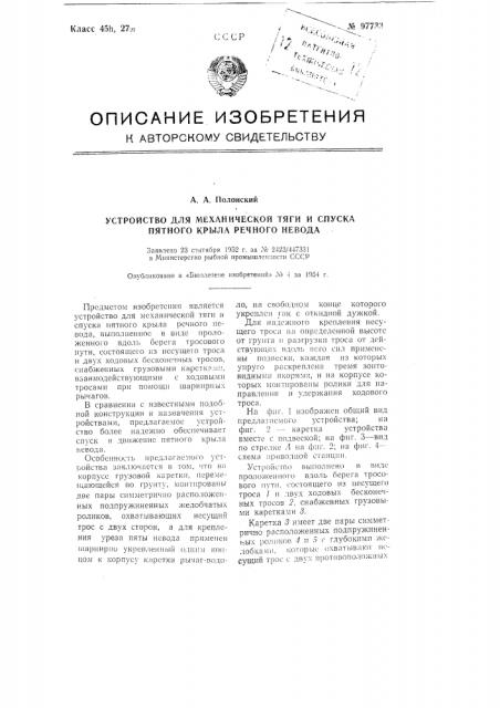 Устройство для механической тяги и спуска пятного крыла речного невода (патент 97733)