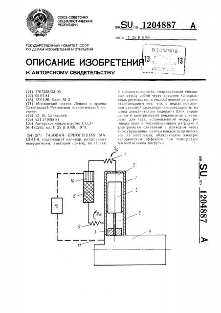 Газовая криогенная машина (патент 1204887)