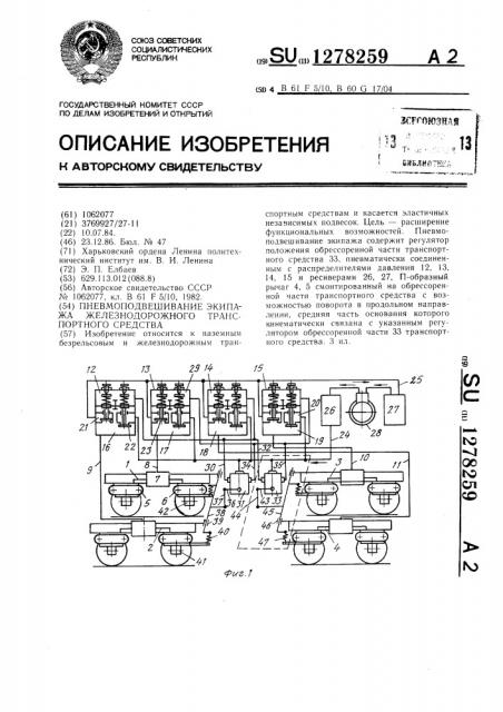 Пневмоподвешивание экипажа железнодорожного транспортного средства (патент 1278259)