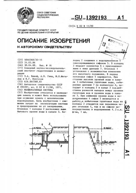 Мелиоративная система (патент 1392193)
