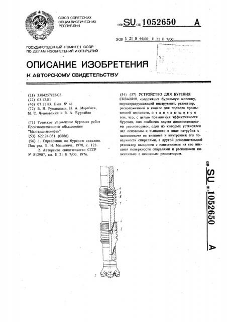 Устройство для бурения скважин (патент 1052650)