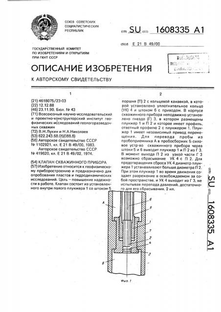 Клапан скважинного прибора (патент 1608335)