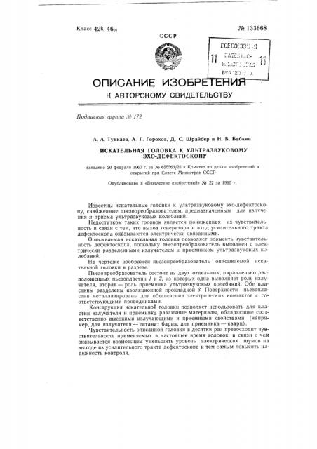 Искательная головка к ультразвуковому эхо-дефектоскопу (патент 133668)