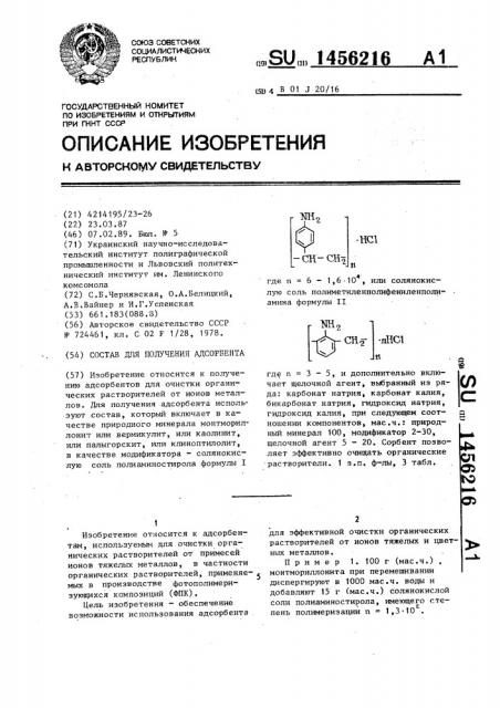 Состав для получения адсорбента (патент 1456216)