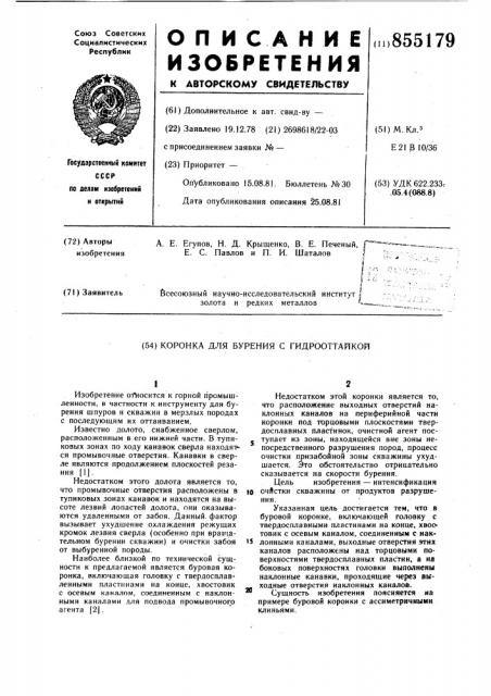 Коронка для бурения с гидрооттайкой (патент 855179)