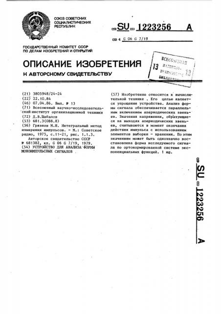 Устройство для анализа формы моноимпульсных сигналов (патент 1223256)